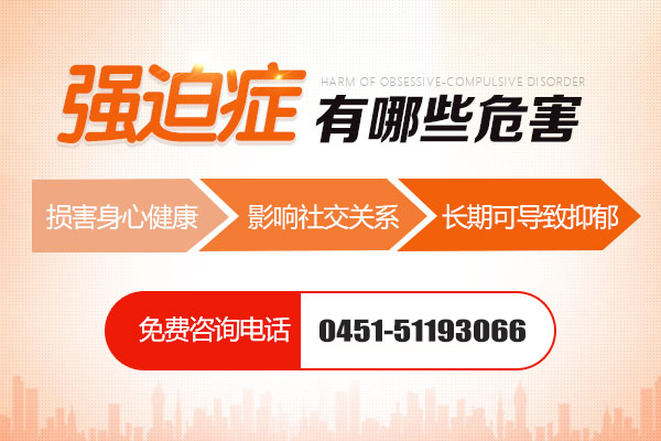 重度強迫癥的危害有哪些