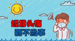 陰天頭痛什么原因